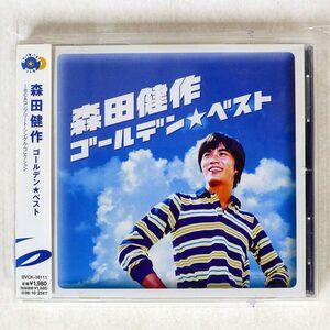 森田健作/ゴールデン☆ベスト/BMG BVCK38111 CD □