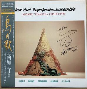 サイン入り LP 高原守 MAMORU TAKAHARA / 鳥の歌 帯付き LRS-888 バーンスタイン Leonard Bernstein