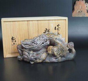 【金富士】備前焼　泰山作　龍置物　共箱　秀逸作　幅22.5ｃｍ 検/楽山紫砂九谷備前萩焼常滑伊万里骨董古玩中国古玩入江光人司宝