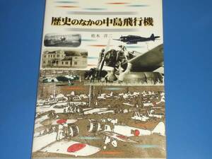 歴史のなかの 中島飛行機★桂木 洋二★グランプリ出版★絶版★