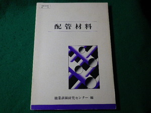 ■配管材料　職業訓練研究センター　職業訓練教材研究会　平成2年■FASD2024062109■