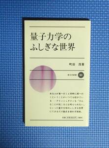 ★量子力学のふしぎな世界★町田茂★新日本新書★新日本出版社★定価950円★