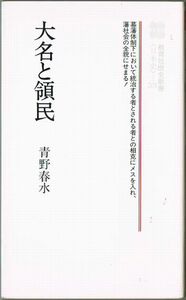 103* 大名と領民 大野春水 教育社歴史新書