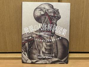 初版 世界の人体解剖図集 美しく不可思議な人体解剖学の芸術