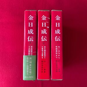 金日成伝 雄山閣出版 白峯著 翻訳委員会 訳 3冊 昭和44年〜45年