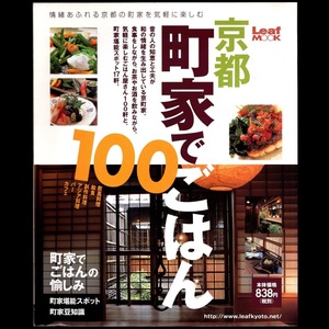 本 書籍 「LeafMOOK 京都 町家でごはん100」 リーフ・パブリケーションズ 情緒あふれる京都の町家を気軽に楽しむ