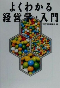 よくわかる経営学・入門 宝島社文庫／別冊宝島編集部(編者)