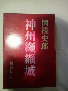 「神州纐纈城」 国枝史郎　桃源社　昭和44年5刷