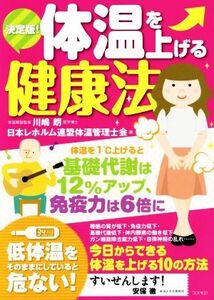 決定版！体温を上げる健康法/日本レホルム連盟体温管理士会(編者),川嶋朗(その他)