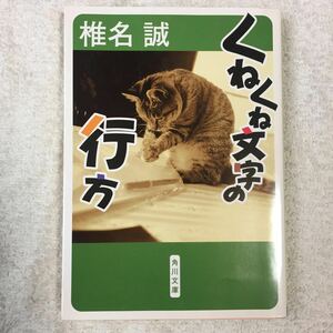 くねくね文字の行方 (角川文庫) 椎名 誠 9784041510216