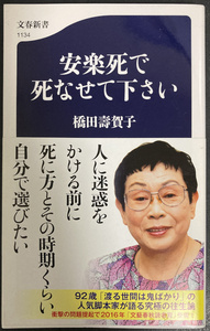 ★送料込☆安楽死で死なせて下さい 橋田壽賀子 新書 中古☆★