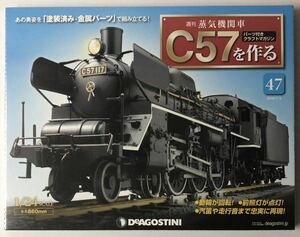 デアゴスティーニ 週刊 蒸気機関車 C57を作る 47号 【未開封/送料無料】◆ DeAGOSTINI