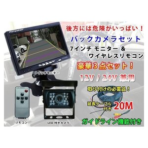 バックカメラモニターセット 7インチモニター バックカメラ 延長ケーブルセット ガイドラインあり 12/24V対応 LP-OMT71SET