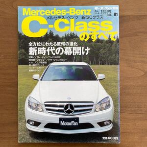 モーターファン別冊 インポーテッドシリーズ Vol.1 平成19年 8月 中古雑誌 メルセデス・ベンツ 新型Cクラスのすべて C-class 縮刷カタログ