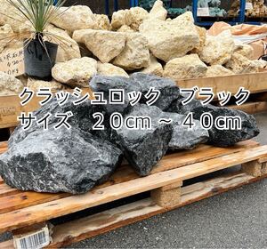 【クラッシュロック大　ブラック】　量り売り　お引き取りのみ ＊御影石・タイル・大理石・砂利・石・石材・庭石・ロックガーデンなど＊ 