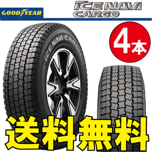 納期確認要 スタッドレス 4本価格 グッドイヤー アイスナビカーゴ 205/80R15 109/107L 205/80-15 GOODYEAR ICE-NAVI CARGO