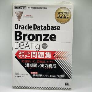 中古品　オラクルマスター教科書 Bronze DBA11g スピードマスター問題集 単行本 ソフトカバー 