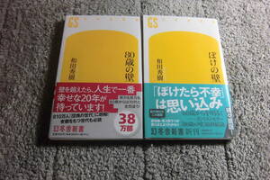 和田秀樹 ２冊「80歳の壁」「ぼけの壁」送料185円。送料は追加で何冊落札でも185円から最大700円。5千円以上落札で送料無料Ω