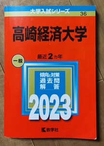 高崎経済大学 (2023年版大学入試シリーズ)