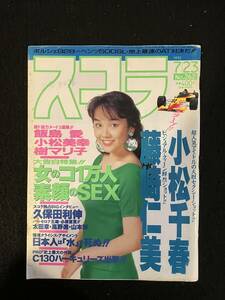 ★スコラ 1992年7月23日号N0.262★西田ひかる/小松千春/藤崎仁美/飯島愛/小松美幸/樹/嶋村/河合/秋本/青木/小野/あいだもも/朝岡★La-694★