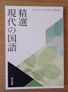 精選 現代の国語 高等学校国語科用 教科書 東京書籍