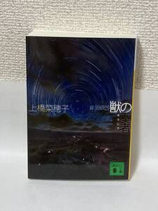 送料無料　獣の奏者（Ⅲ）探求編【上橋菜穂子　講談社文庫】