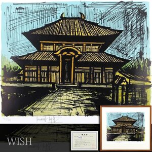 【真作】【WISH】ベルナール・ビュッフェ Bernard Buffet「東大寺 大仏殿」リトグラフ 15号大 大作 直筆サイン 証明書付 　 #24122174