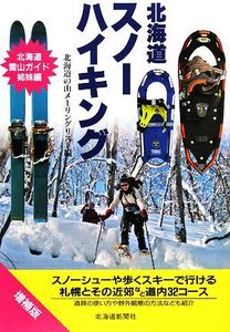 北海道スノーハイキング/北海道の山メーリングリスト【編】