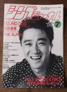 シンプジャーナル杉山清貴x村田和人1989浜田省吾7片桐麻美SION吉野千代乃DEVILS柳ジョージ木嶋浩史KISS ME QUICK大江慎也TOYS松本孝弘B