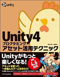 [A11040262]Unity4プログラミング アセット活用テクニック