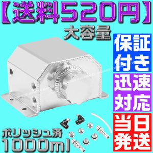 【送料600円】アルミ オイル キャッチ タンク ポリッシュ済 1000ml 1L ラジエーター AE JZX100 FD 4AG S15 シビック シルビア ジムニー M43