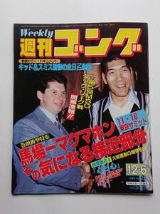 『週刊ゴング』NO.29 1984年12/6号 「馬場ーマクマホン11・16東京サミット その気になる接近部分」