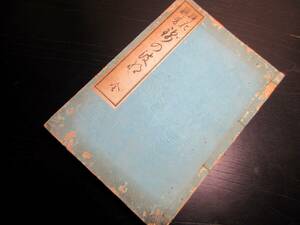 ★X38和本明治38年（1905）未生流花道華道「挿花聯芳錦の花」全1冊/未生斎廣甫/絵入古書古文書/木版摺り