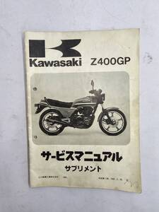 Z400GP`82（M1） サービスマニュアル　サプリメント　カワサキ　正規