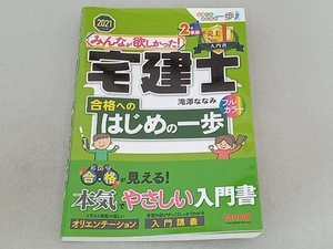 みんなが欲しかった!宅建士 合格へのはじめの一歩(2021年度版) 滝澤ななみ