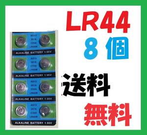 LR44 8個アルカリボタン電池 L741