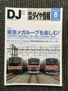鉄道ダイヤ情報 2014年8月号 / 東京メガループを楽しむ!