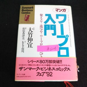 a-624 マンガ ワープロ入門 ワープロの知識 株式会社サンマーク出版 1992年初版発行 ※13