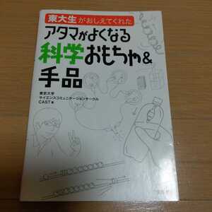 東大生がおしえてくれたアタマがよくなる科学おもちゃ&手品