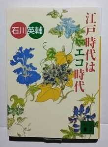 江戸時代はエコ時代　石川英輔　講談社文庫