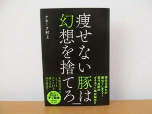 (44867)痩せない豚は幻想を捨てろ　テキーラ村上　中古本