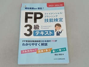 FP(ファイナンシャル・プランニング技能検定)3級テキスト(2023-2024年版) 梶谷美果