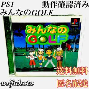 みんなのGOLF PS1 PlayStation プレイステーション プレステ 動作確認済み 送料無料 匿名配送