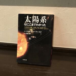 太陽系はここまでわかった/リチャード フィールド☆宇宙 科学 地球 惑星 探査機 調査 研究 開発競争 天文 冥王星 火星 土星 天王星 木星 月