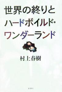 世界の終りとハードボイルド・ワンダーランド/村上春樹(著者)