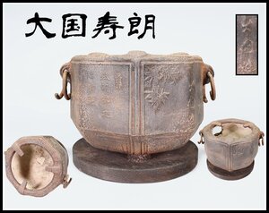 【吉】TA594 江戸時代 【大国寿朗】造 鉄製 煎茶 涼炉／時代の錆あり 美品！