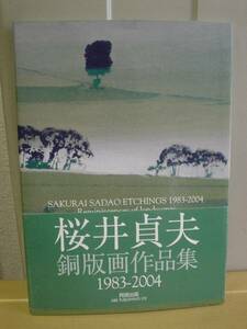 ◆桜井貞夫銅版画作品集1983-2004／追想の風景◆ 古書