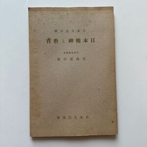 日本文化小集『日本精神と教育』近藤壽治/日本文化協会/昭和12年