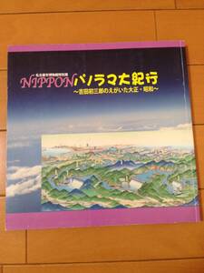 図録 NIPPONパノラマ大紀行 吉田初三郎のえがいた大正・昭和 半券付き 名古屋市博物館 鳥観図