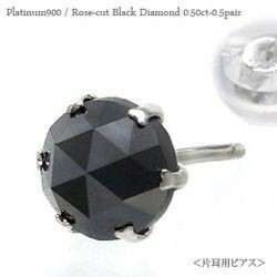 ブラックダイヤモンド スタッドピアス ローズカット 0.5ct プラチナ900 pt900 男女兼用 レディース アクセサリー